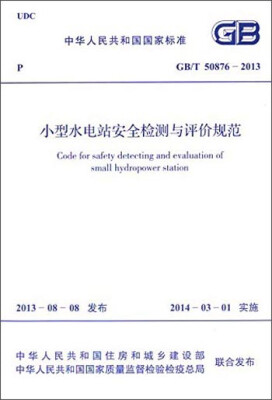 

中华人民共和国国家标准：小型水电站安全检测与评价规范（GB/T 50876-2013）