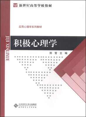 

积极心理学/新世纪高等学校教材·应用心理学系列教材