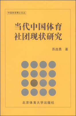 

中国体育博士文丛：当代中国体育社团现状研究