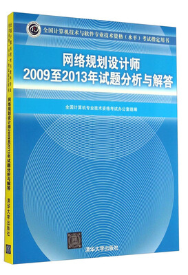 

全国计算机技术与软件专业技术资格（水平）考试指定用书：网络规划设计师2009至2013年试题分析与解答