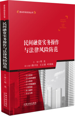 

资本市场实务丛书：民间融资实务操作与法律风险防范