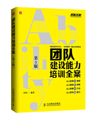 

弗布克培训寓言故事游戏全案系列：团队建设能力培训全案（第3版）