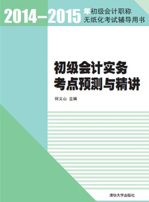 

初级会计实务考点预测与精讲2014-2015年初级会计职称无纸化考试辅导用书