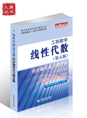

高校经典教材同步辅导丛书·九章丛书：工程数学（第五版）线性代数同步辅导及习题全解