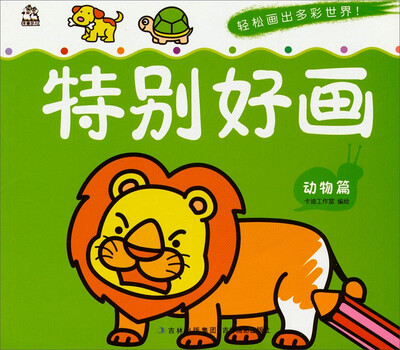 

特别好画：动物篇