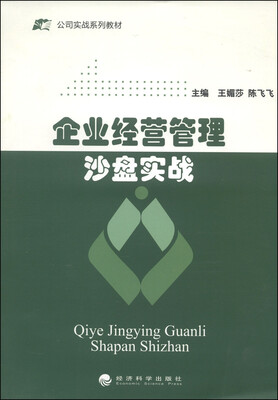

公司实战系列教材企业经营管理沙盘实战