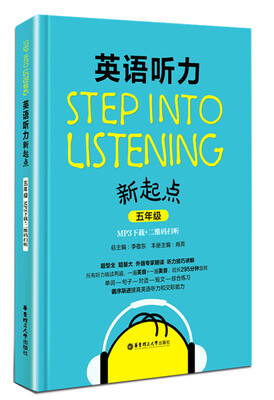 

英语听力新起点：五年级（MP3下载+二维码扫听）[Step into listening
