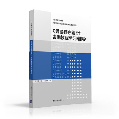 

C语言程序设计案例教程学习辅导/计算机系列教材