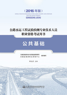 

公共基础2016年版/公路水运工程试验检测专业技术人员职业资格考试用书