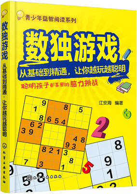 

数独游戏——从基础到精通，让你越玩越聪明