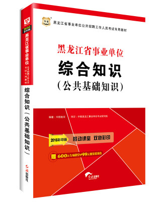 

2016华图·黑龙江省事业单位公开招聘工作人员考试专用教材：综合知识（公共基础知识）