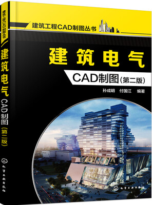 

建筑电气CAD制图(第二版)
