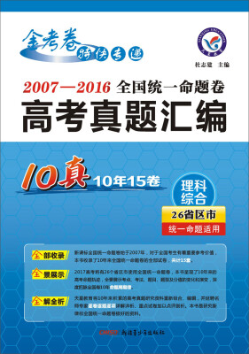 

天星教育·2017全国统一命题卷·高考真题汇编 理科综合10真