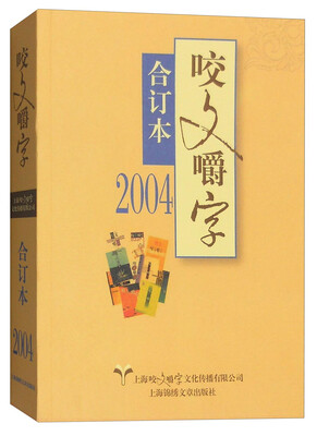 

咬文嚼字（合订本 2004年）