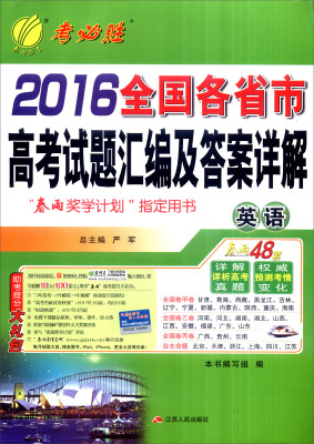 

春雨48套 2016年 全国各省市高考试题汇编及答案详解：英语