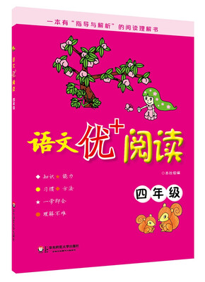

语文优+阅读：四年级