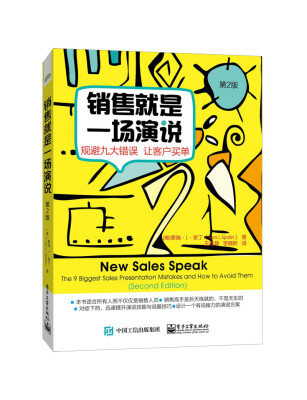 

销售就是一场演说――规避九大错误 让客户买单（第二版）