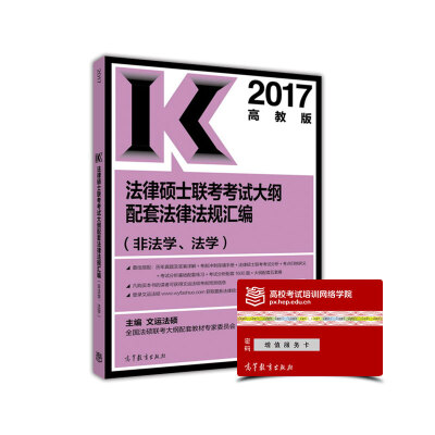 

2017法律硕士联考考试大纲配套法律法规汇编（非法学、法学）