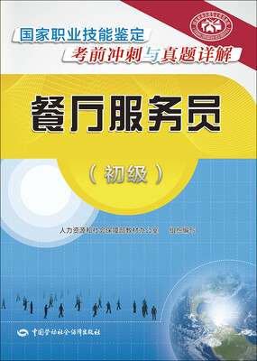 

餐厅服务员（初级）