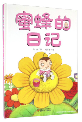 

蜜蜂的日记