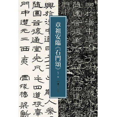 

章祖安临 石门颂
