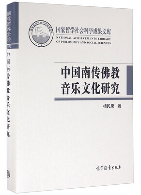 

中国南传佛教音乐文化研究