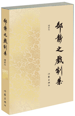 

邹静之戏剧集（增补本）