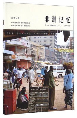 

浙江工商大学出版社 非洲记忆/沈菁作品