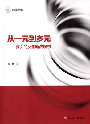 

信毅学术文库·从一元到多元：寡头的反垄断法规制