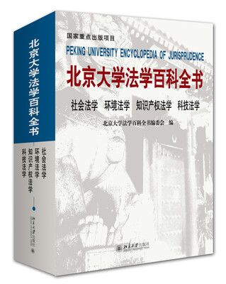 

社会法学 环境法学 知识产权法学 科技法学 北京大学法学百科全书