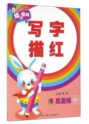 

幼小衔接：写字描红