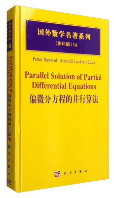 

国外数学名著系列（影印版）14：偏微分方程的并行算法