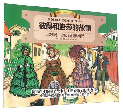 

世界大师经典绘本：彼得和洛莎的故事 绿姨妈、棕姨妈和紫姨妈