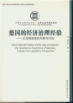 

德国的经济治理经验：从法律视角的考察与分析