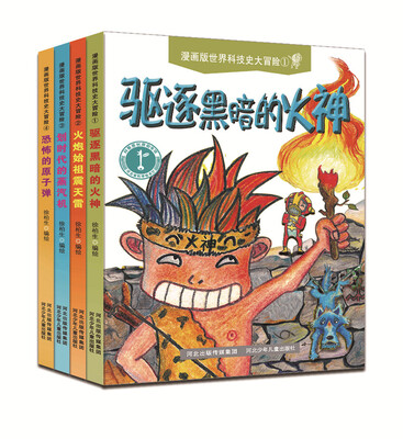 

漫画版世界科技史大冒险（共四卷）