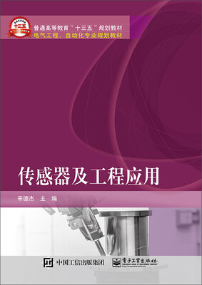 

传感器及工程应用