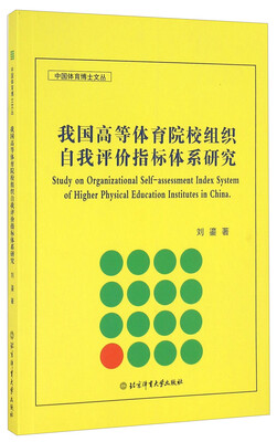 

我国高等体育院校组织自我评价指标体系研究