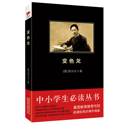 

变色龙/中小学生必读丛书-教育部推荐新课标同步课外阅读