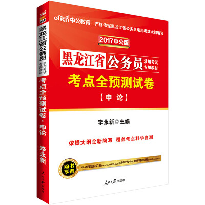 

中公版·2017黑龙江省公务员录用考试专用教材考点全预测试卷申论