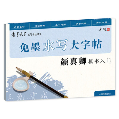 

免墨水写毛笔大字帖颜真卿楷书入门