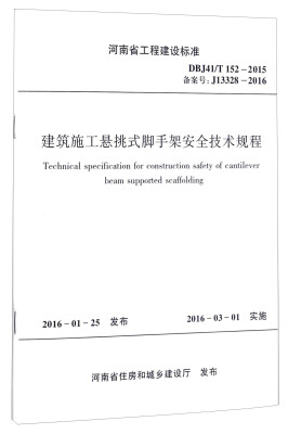 

河南省工程建设标准（DBJ41/T152-2015 备案号J13328-2016）：建筑施工悬挑式脚手架安全技术规程