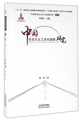

中国社会主义工业化道路研究