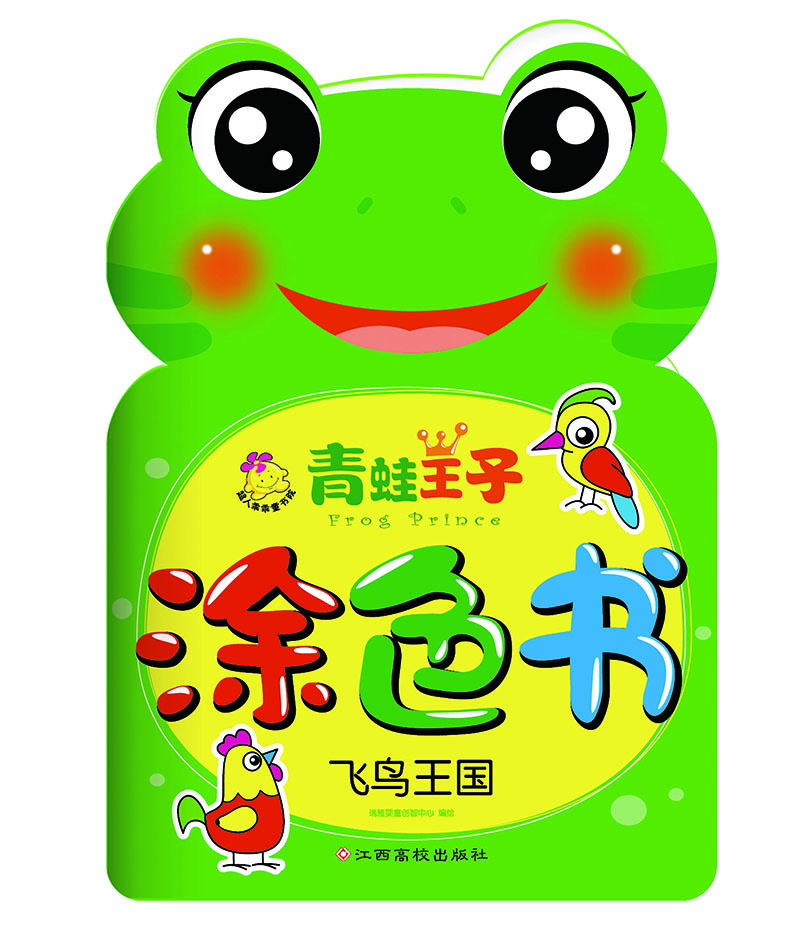 

青蛙王子涂色书：飞鸟王国