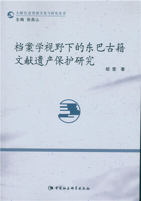 

档案学视野下的东巴古籍文献遗产保护研究