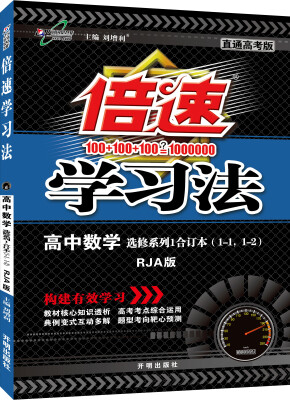 

万向思维 2016年秋 倍速学习法：高中数学（选修系列1 合订本1-1、1-2 RJA 直通高考版）