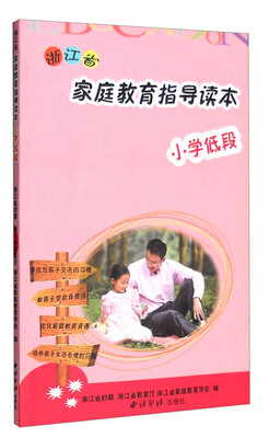 

浙江省家庭教育指导读本（小学低段）
