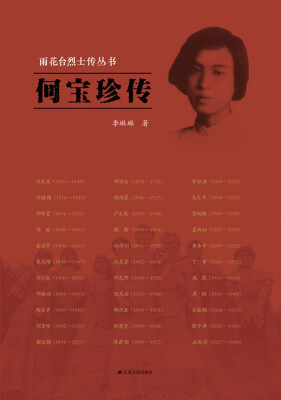 

雨花台烈士传丛书：何宝珍传