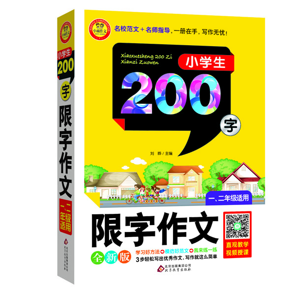 

小学生限字作文200字（一、二年级适用 全新版）