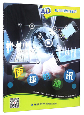

儿童探索百科：便捷的通讯
