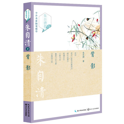 

背影（朱自清卷）/中外名家随笔精华
